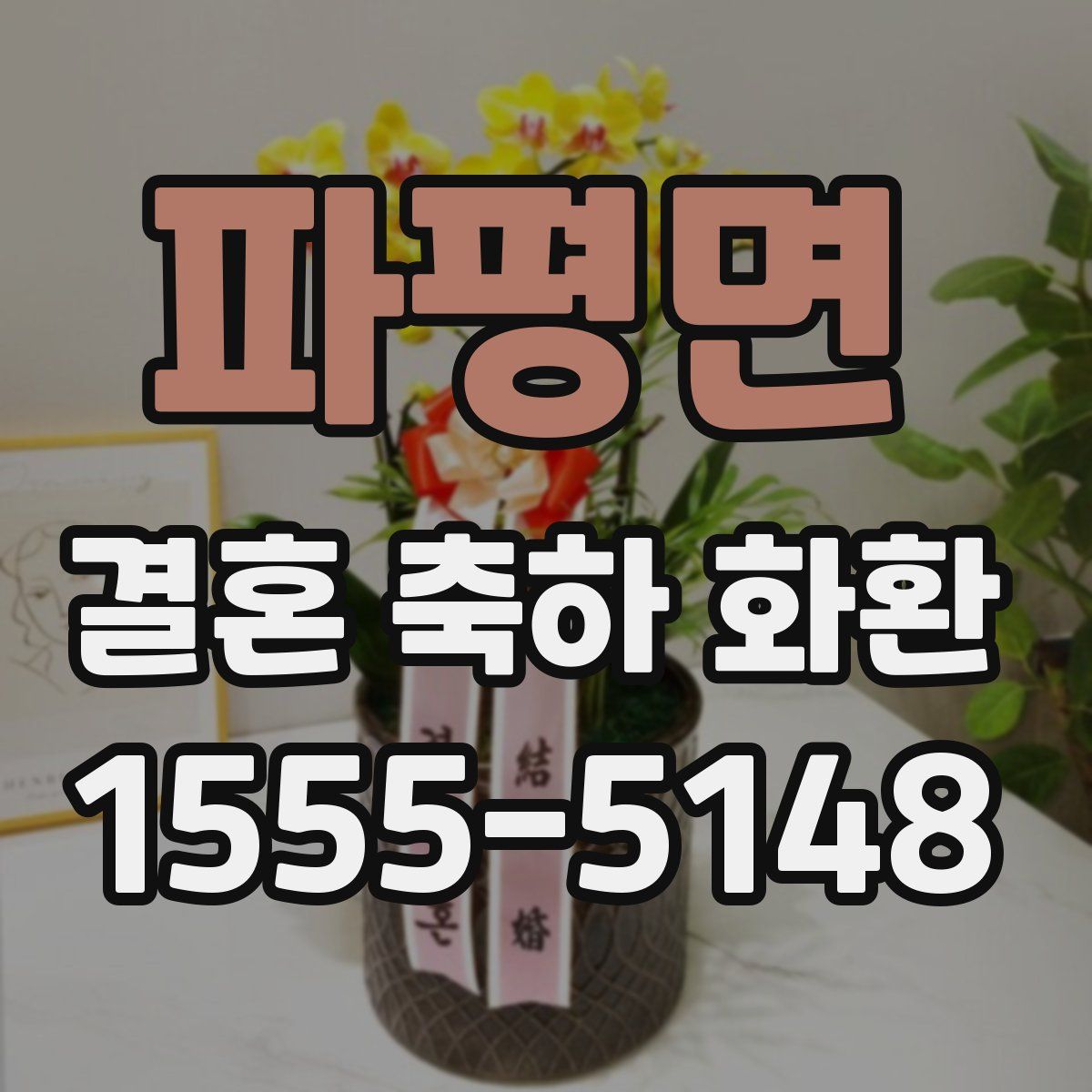 파평면 결혼 축하 화환