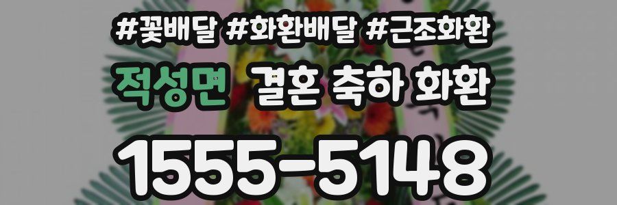 적성면 결혼 축하 화환
