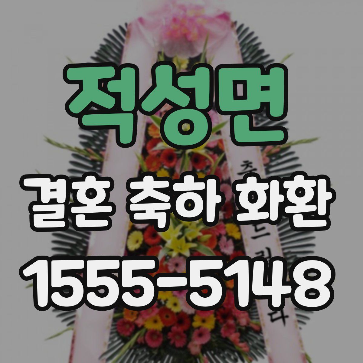 적성면 결혼 축하 화환