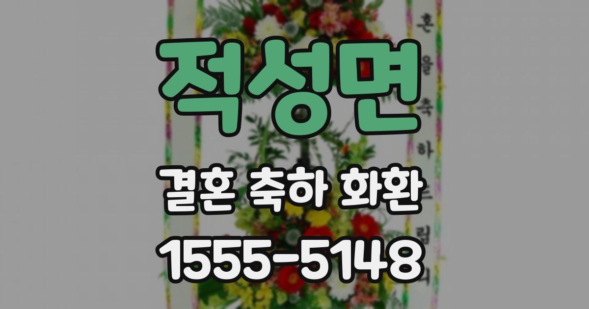 적성면 결혼 축하 화환
