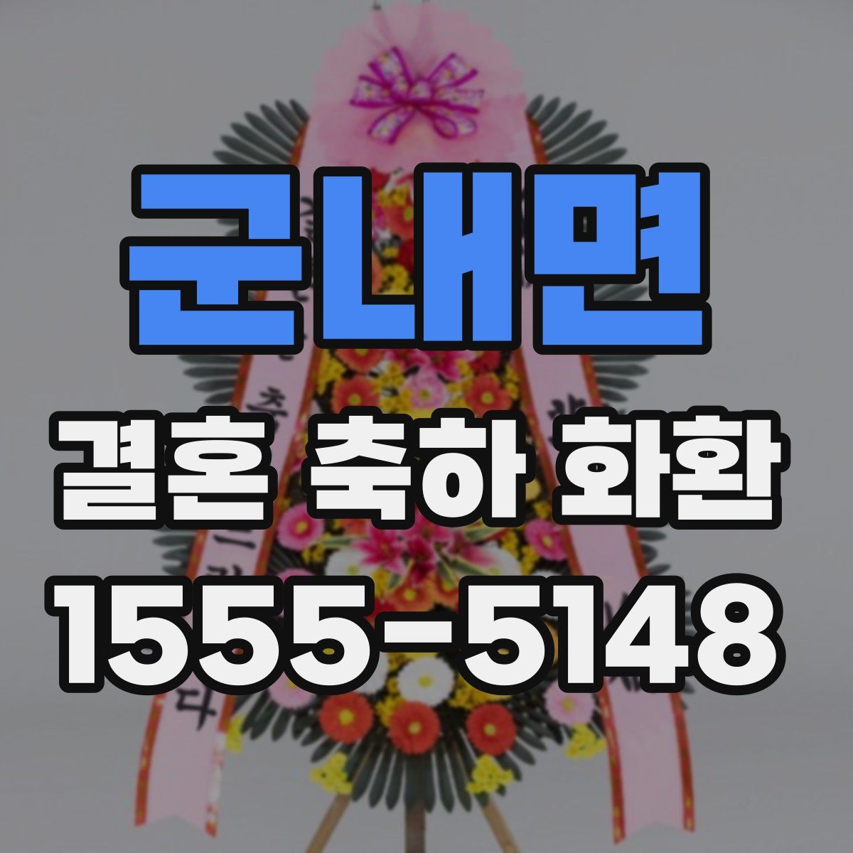 군내면 결혼 축하 화환