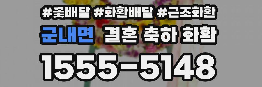 군내면 결혼 축하 화환