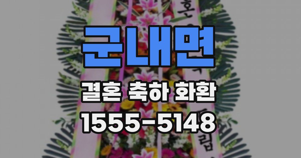군내면 결혼 축하 화환