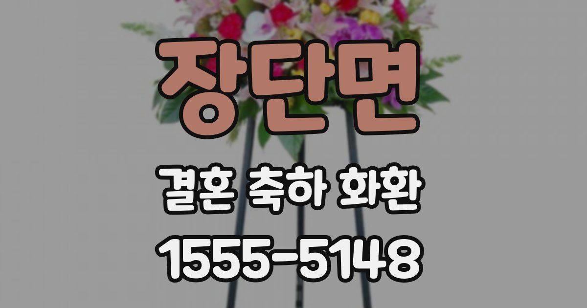 장단면 결혼 축하 화환