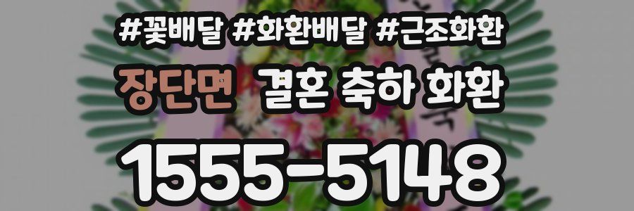 장단면 결혼 축하 화환