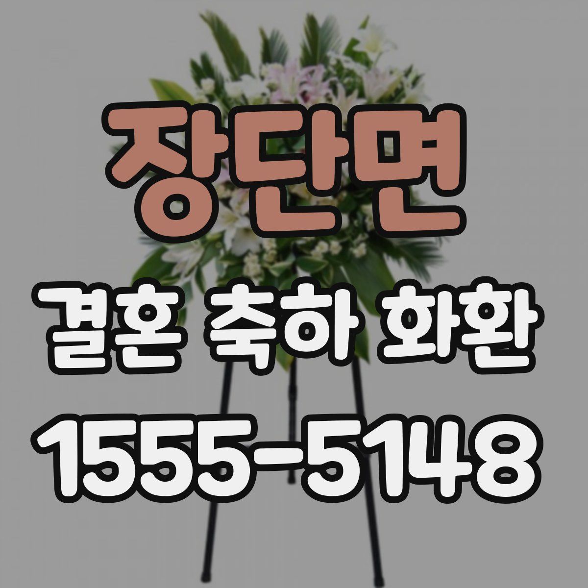 장단면 결혼 축하 화환