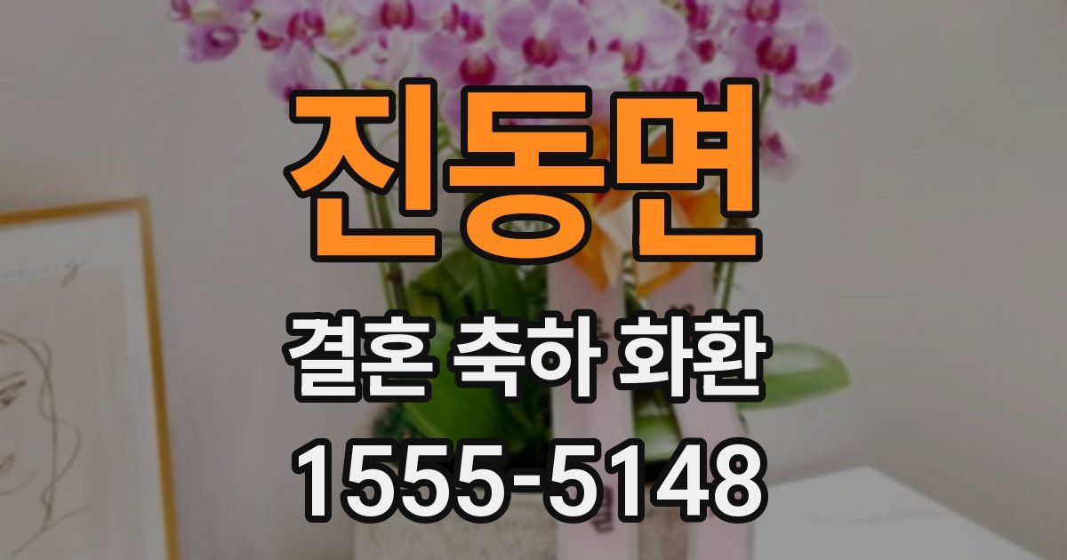 진동면 결혼 축하 화환