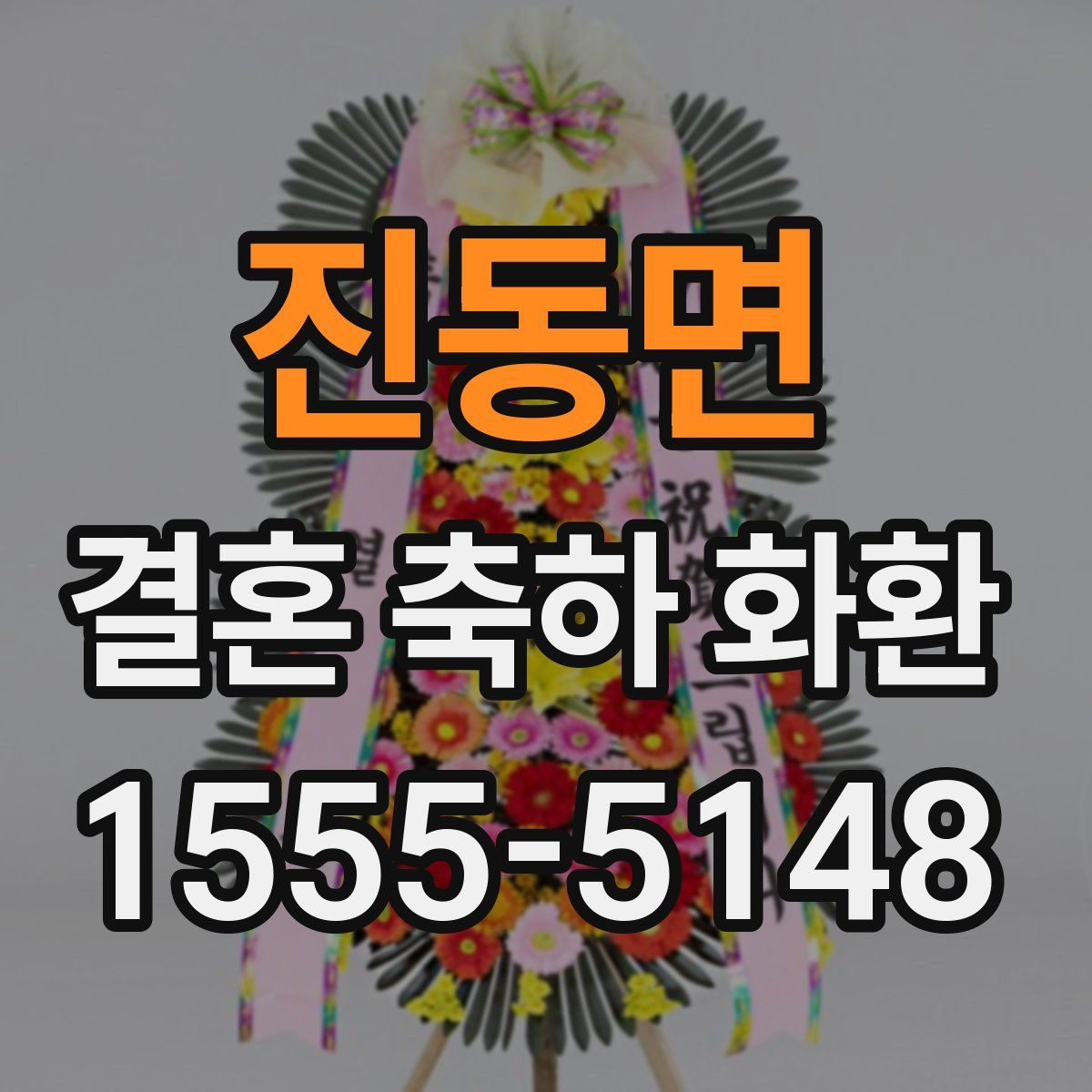 진동면 결혼 축하 화환