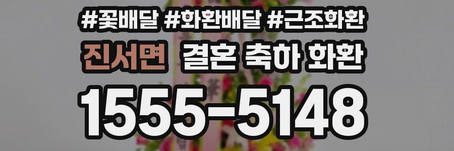 진서면 결혼 축하 화환