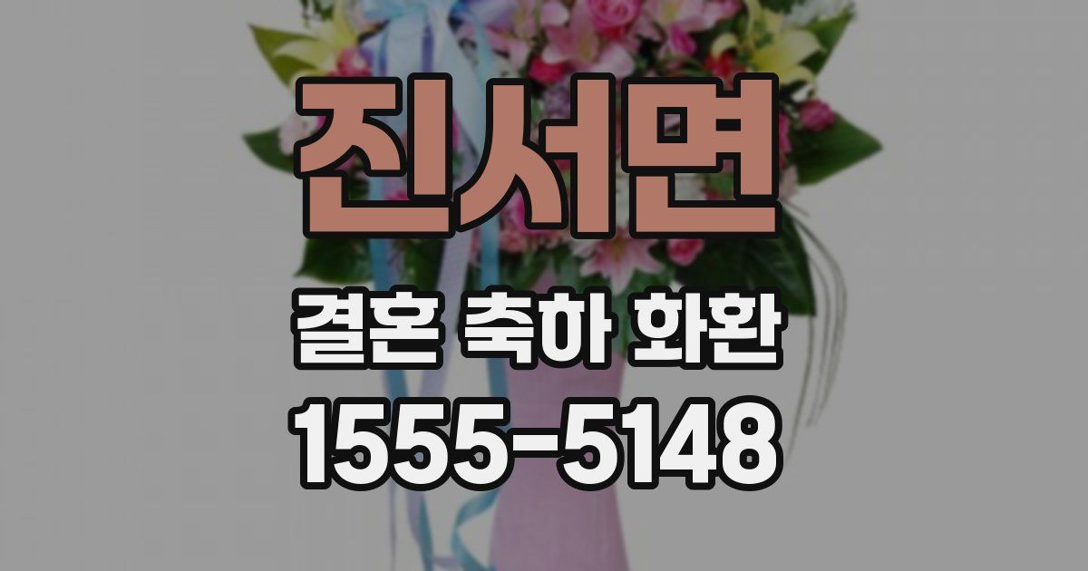 진서면 결혼 축하 화환