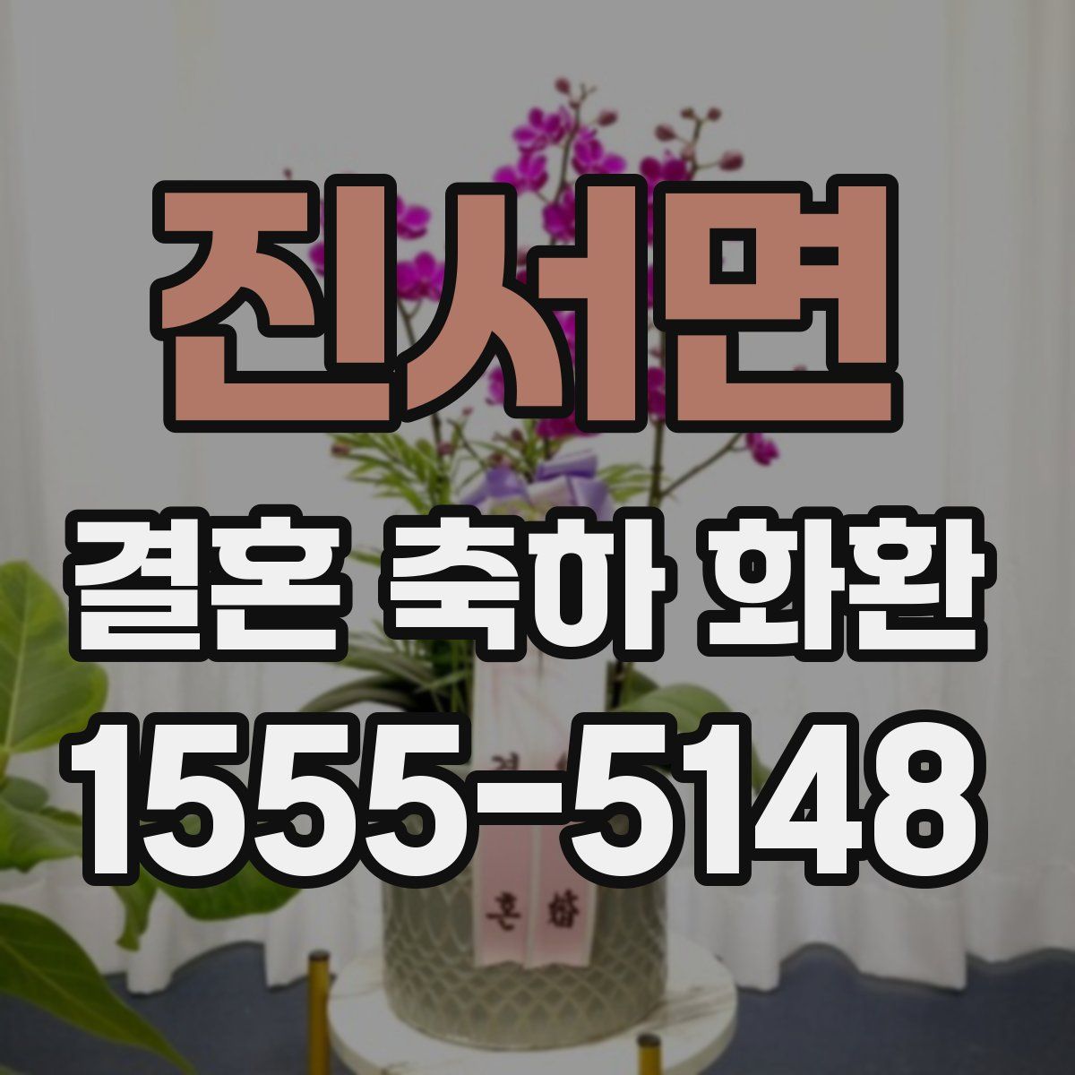 진서면 결혼 축하 화환