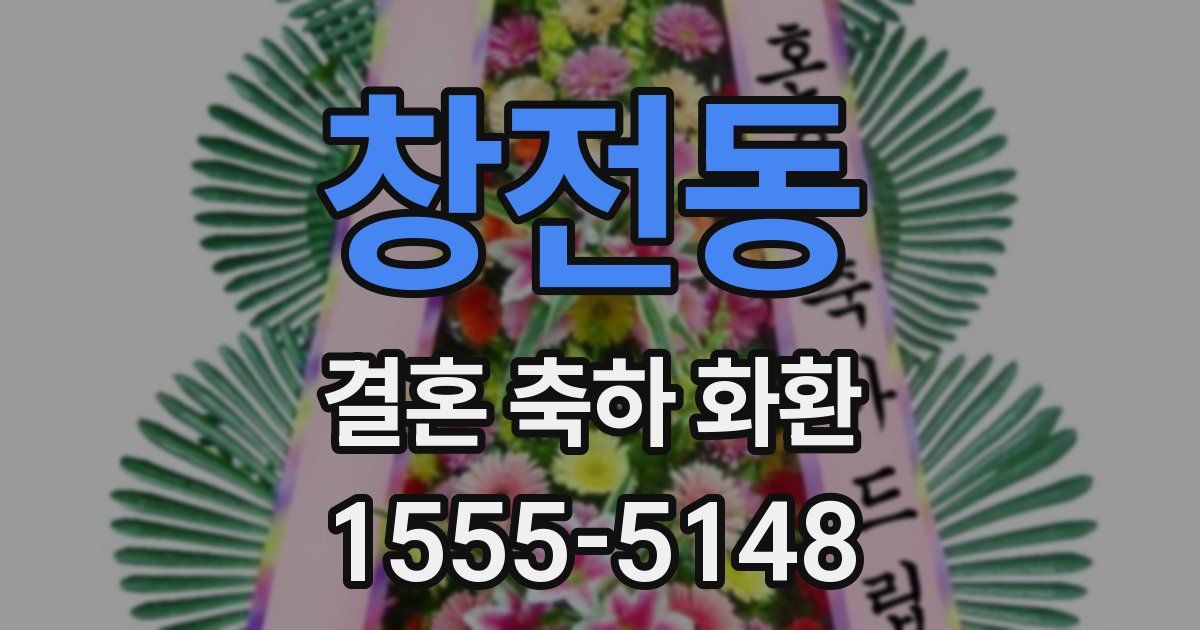 창전동 결혼 축하 화환