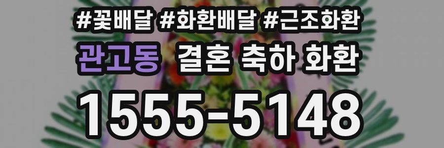 관고동 결혼 축하 화환