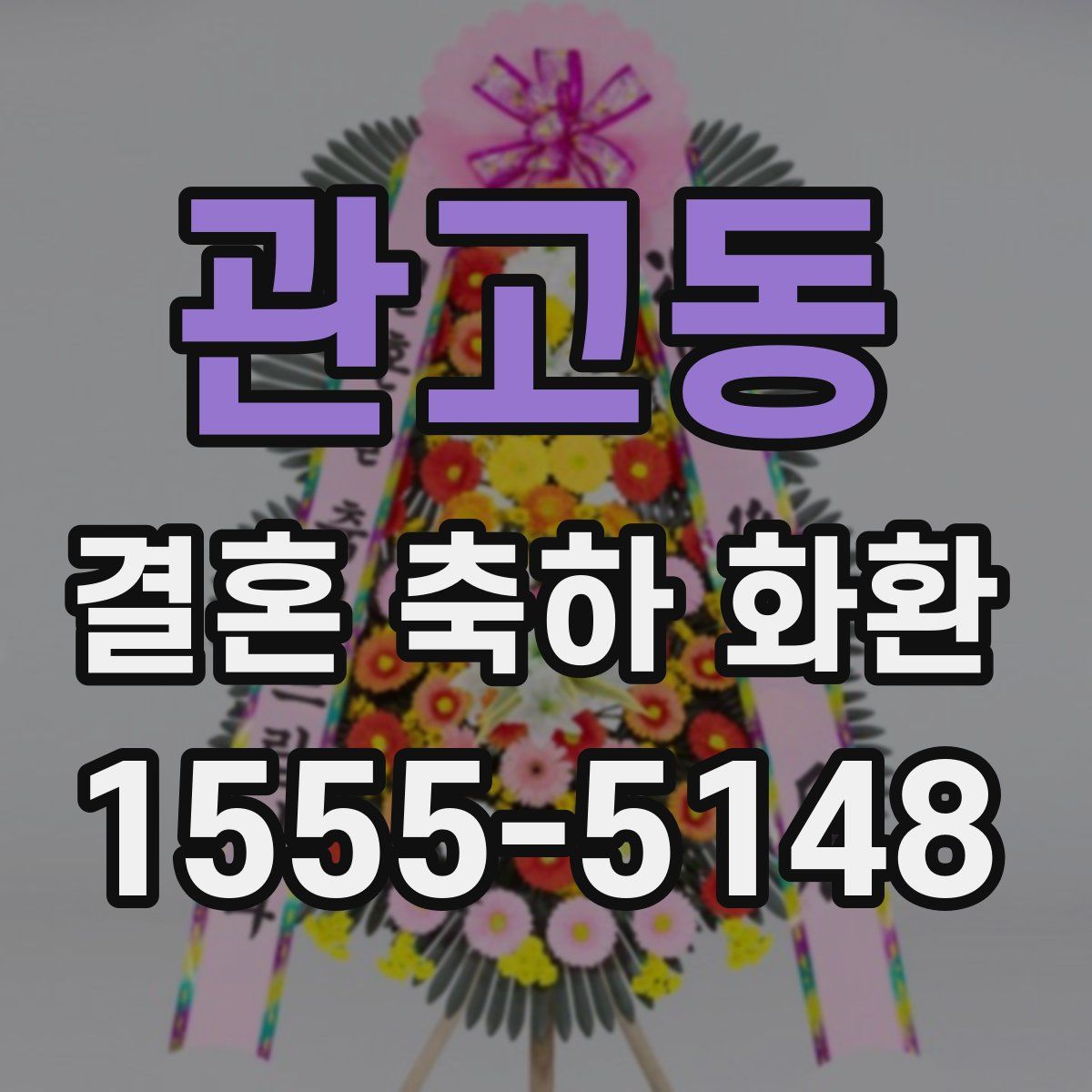 관고동 결혼 축하 화환