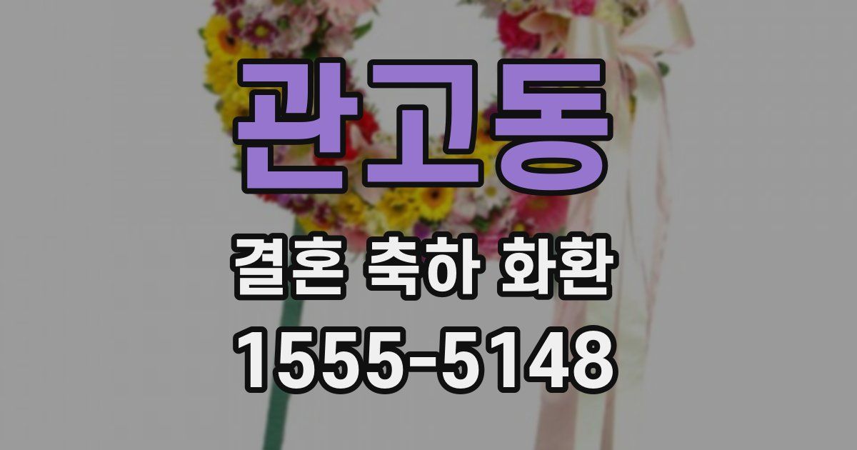 관고동 결혼 축하 화환