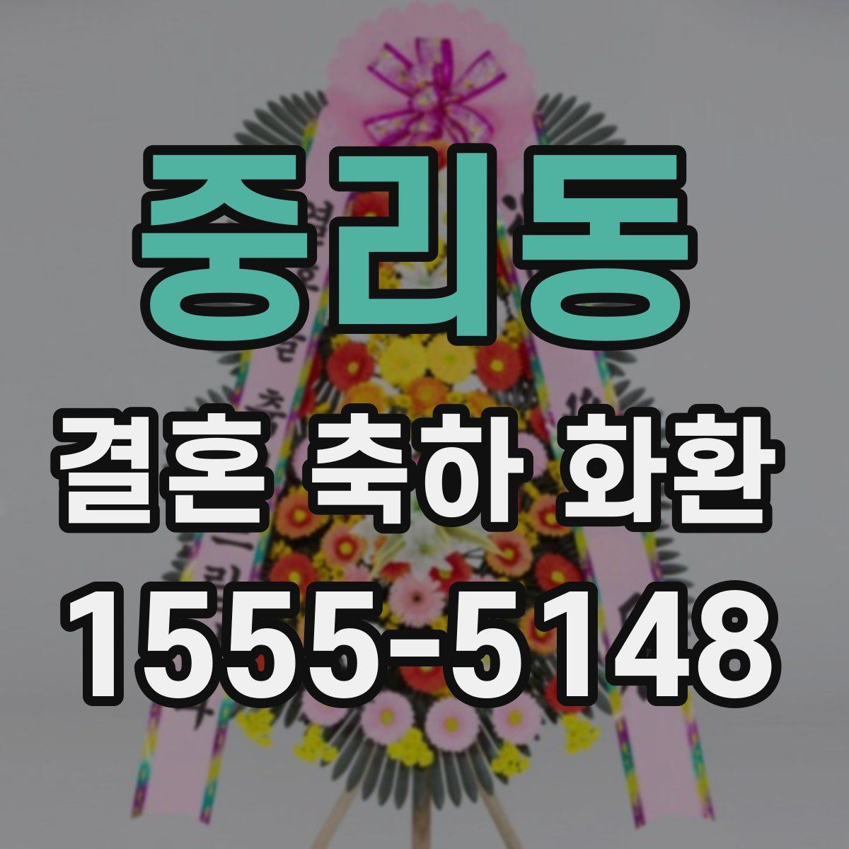 중리동 결혼 축하 화환