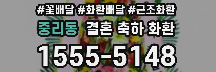 중리동 결혼 축하 화환