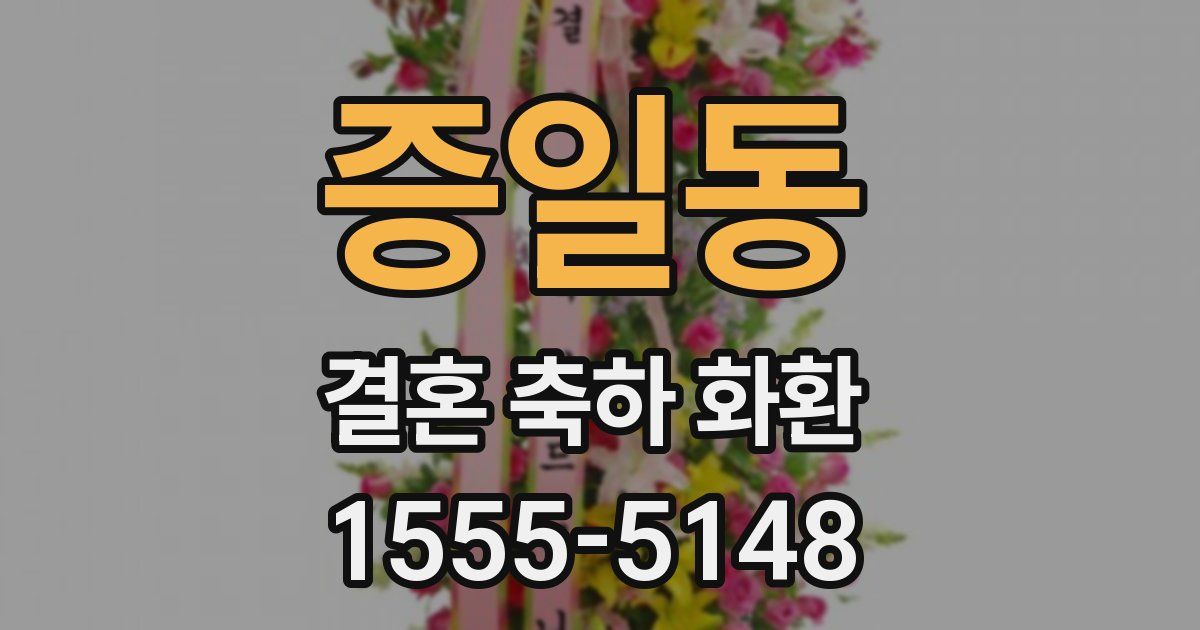 증일동 결혼 축하 화환