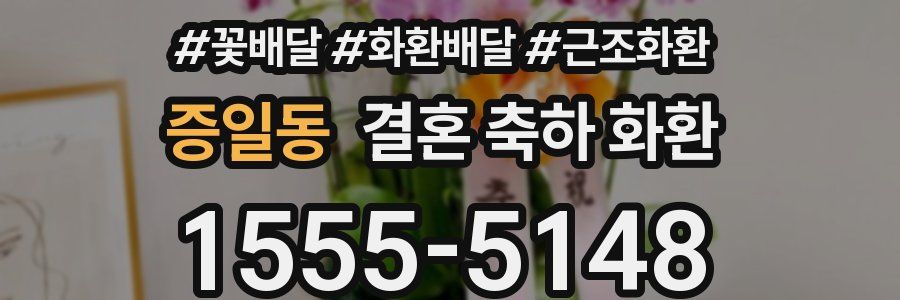 증일동 결혼 축하 화환