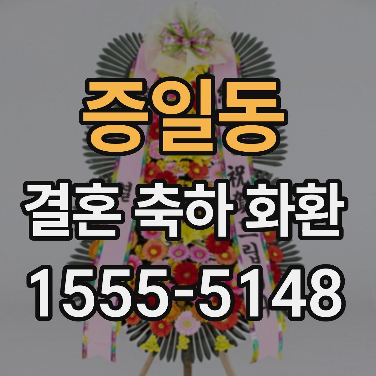 증일동 결혼 축하 화환