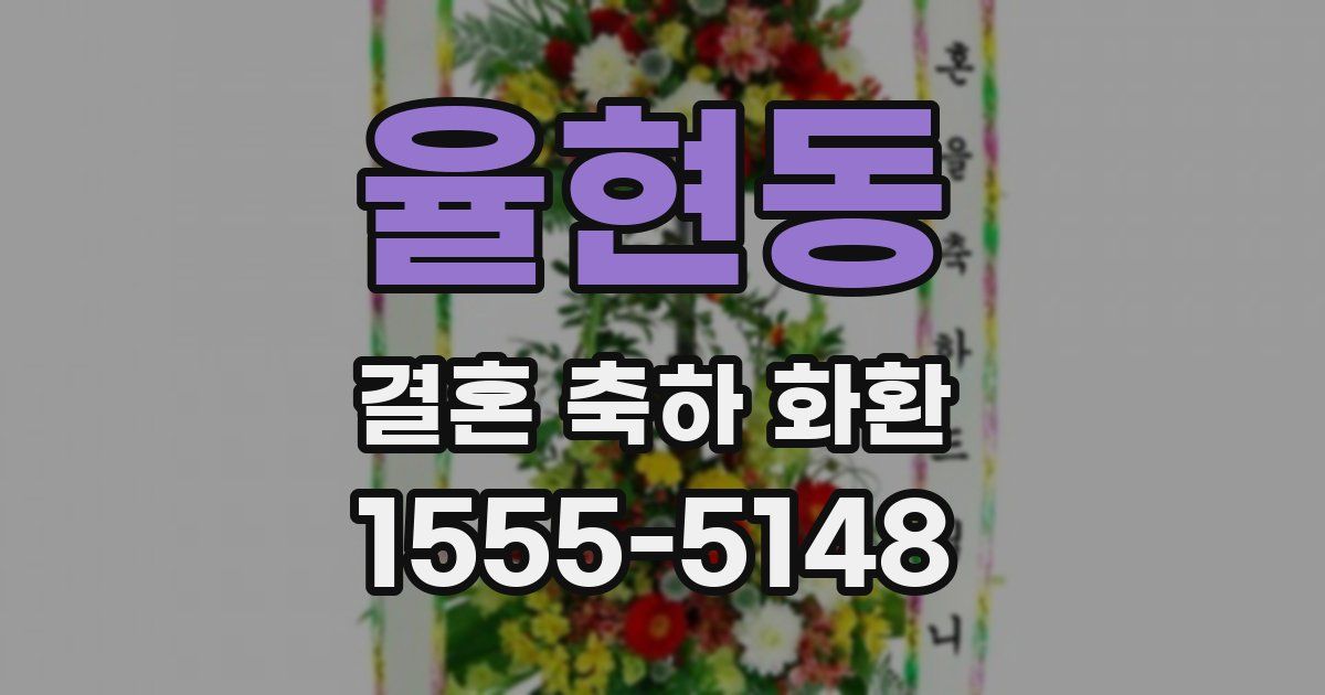 율현동 결혼 축하 화환