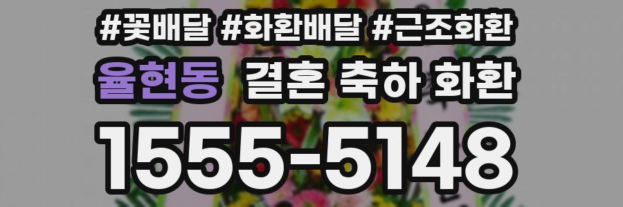 율현동 결혼 축하 화환