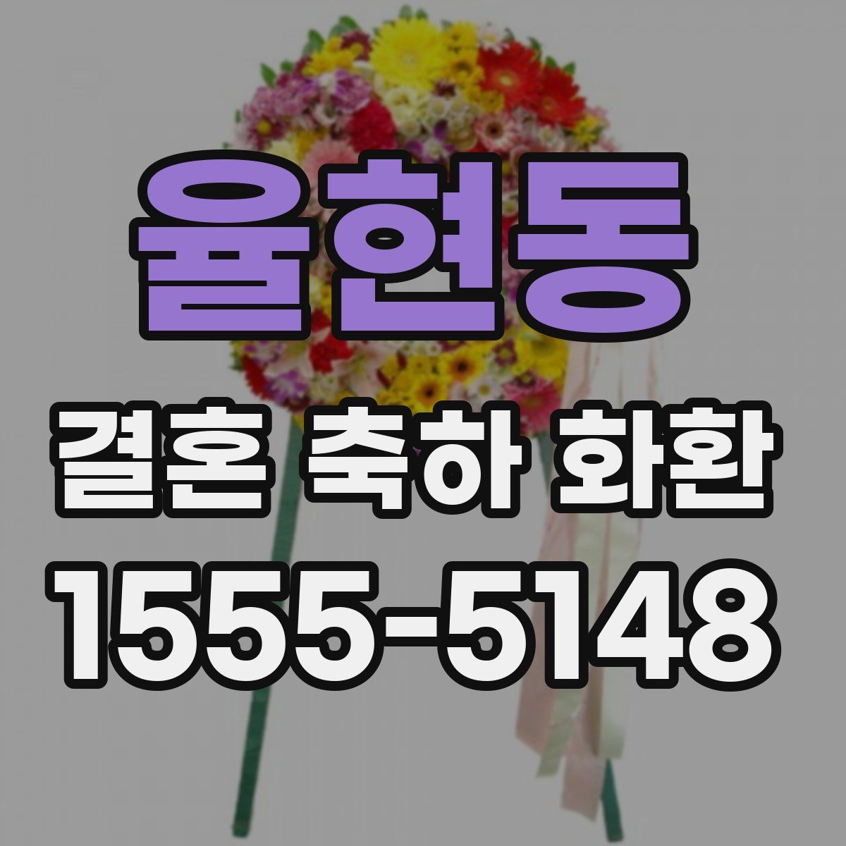 율현동 결혼 축하 화환