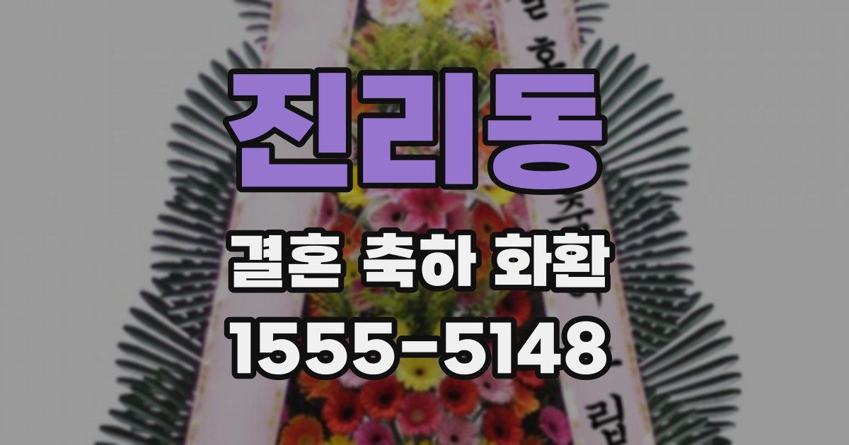 진리동 결혼 축하 화환