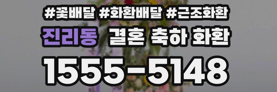 진리동 결혼 축하 화환