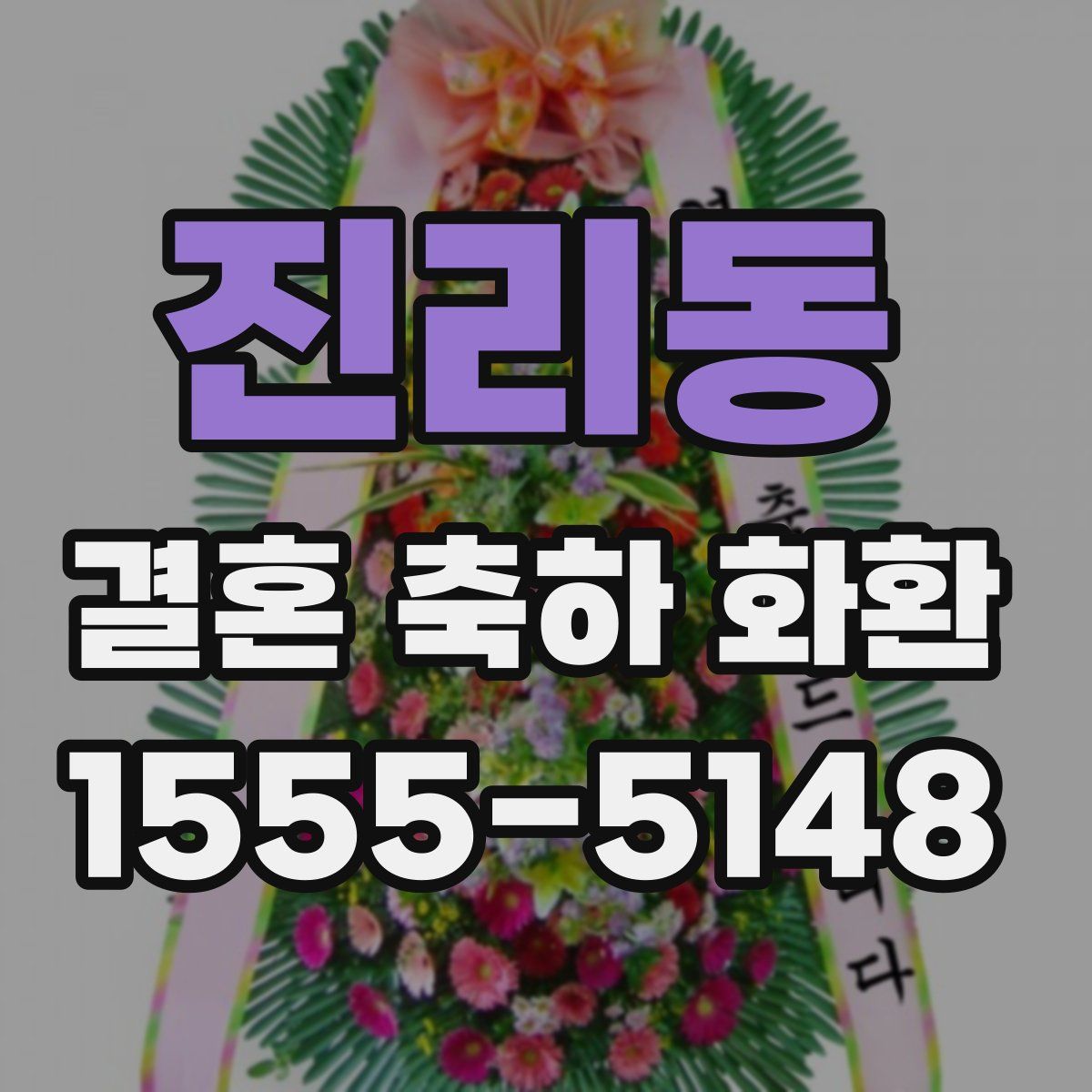 진리동 결혼 축하 화환