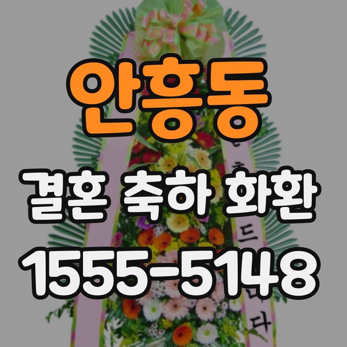 안흥동 결혼 축하 화환