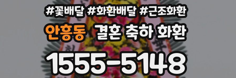 안흥동 결혼 축하 화환