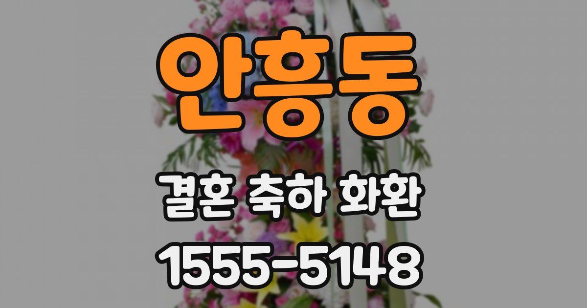 안흥동 결혼 축하 화환