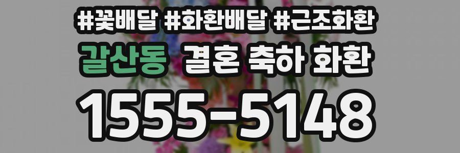 갈산동 결혼 축하 화환