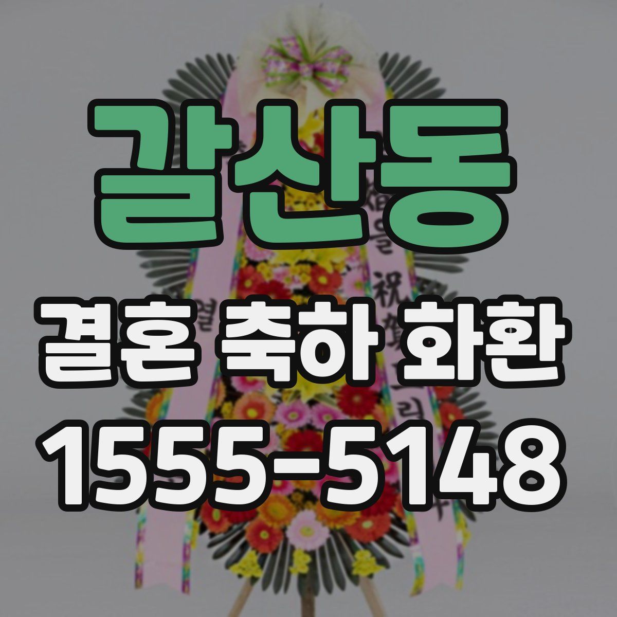 갈산동 결혼 축하 화환