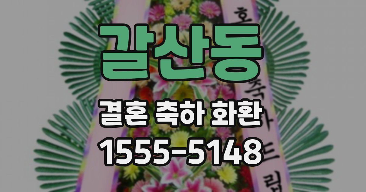 갈산동 결혼 축하 화환