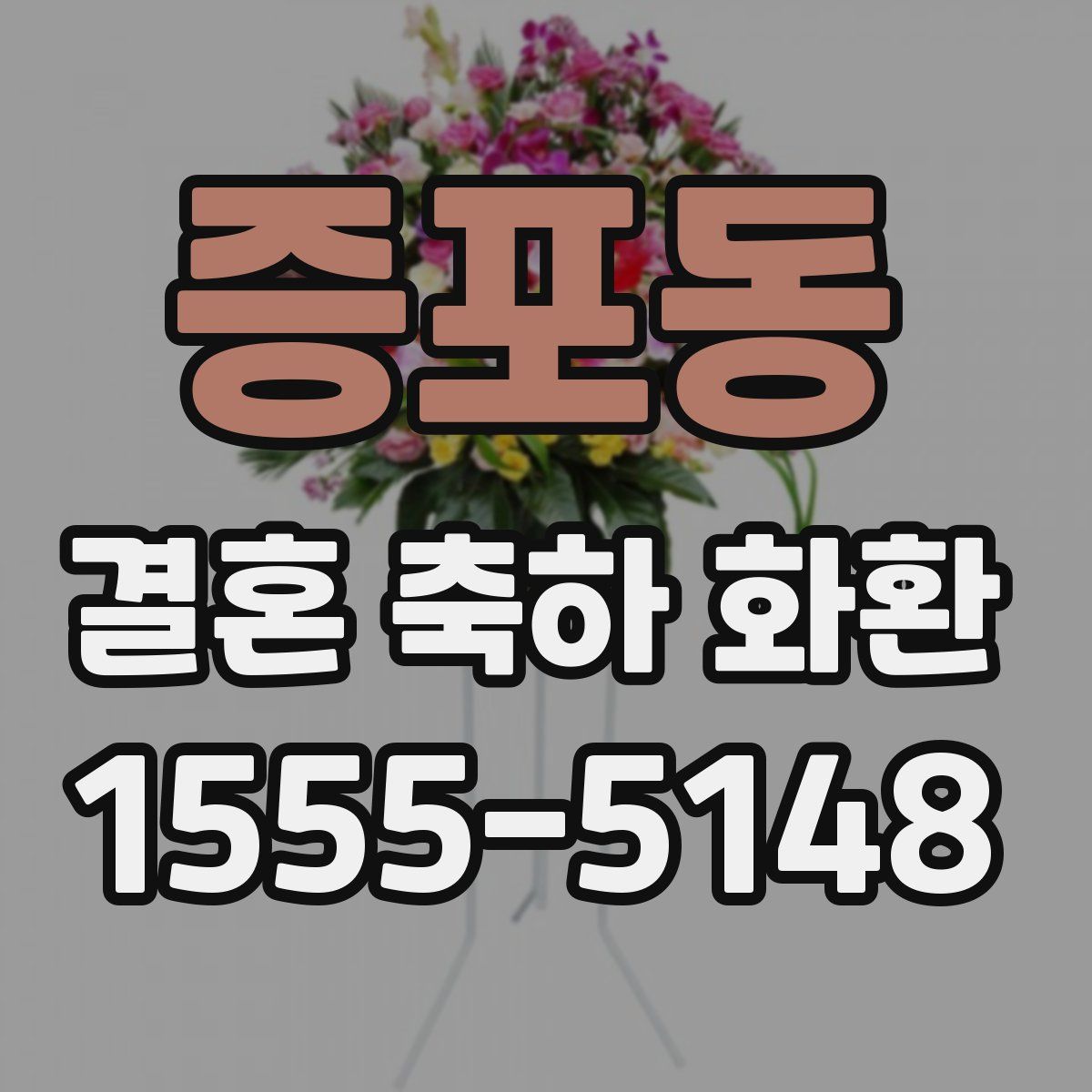 증포동 결혼 축하 화환