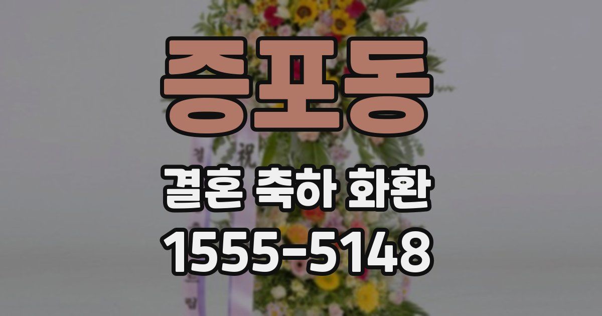 증포동 결혼 축하 화환