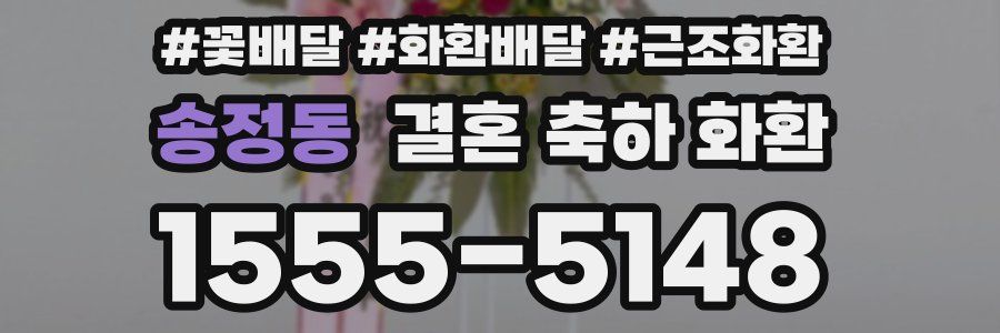 송정동 결혼 축하 화환