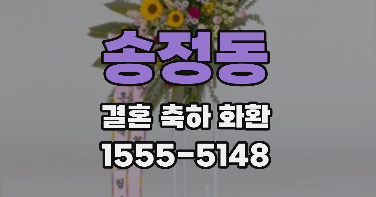 송정동 결혼 축하 화환
