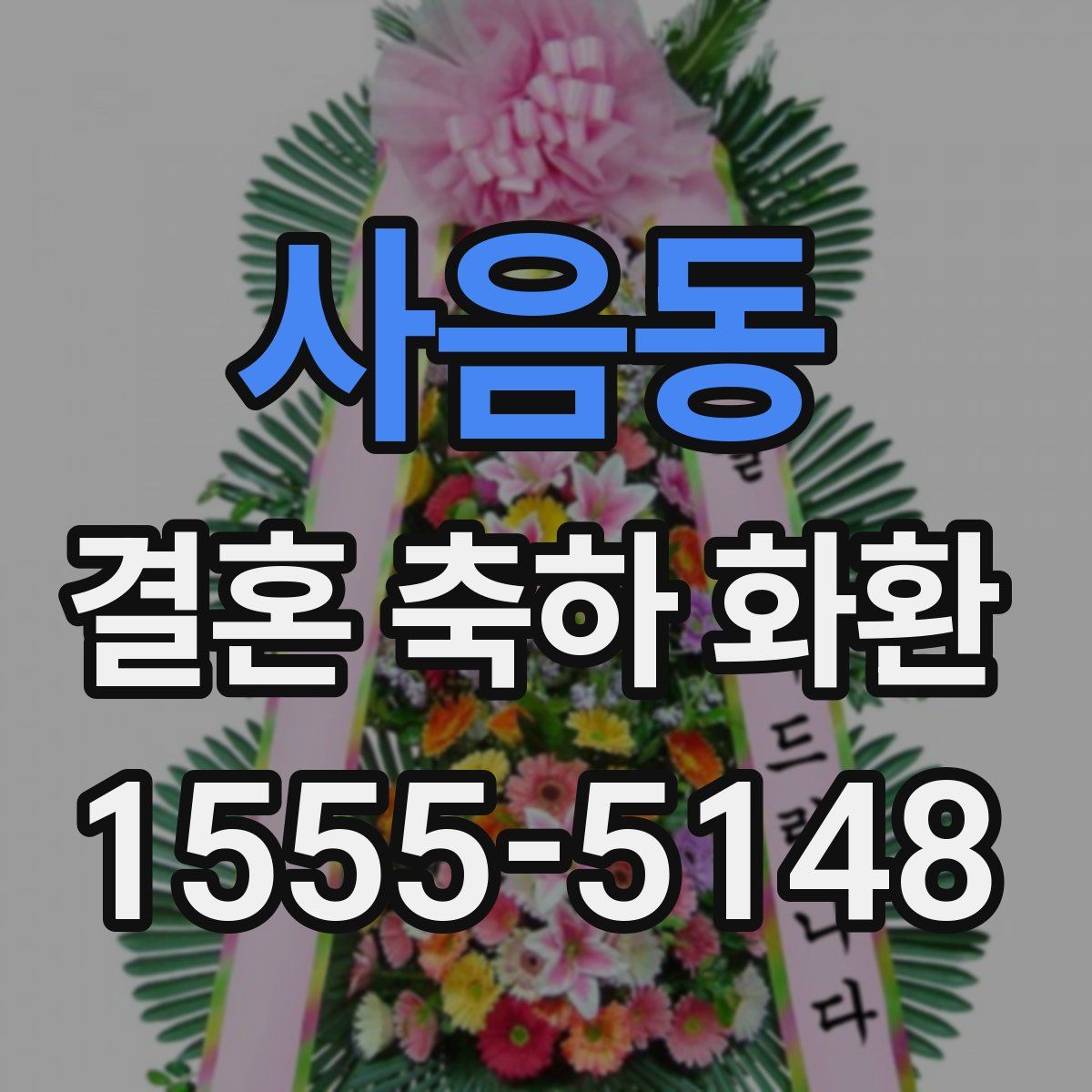 사음동 결혼 축하 화환