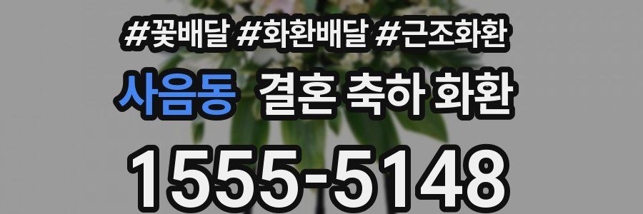 사음동 결혼 축하 화환