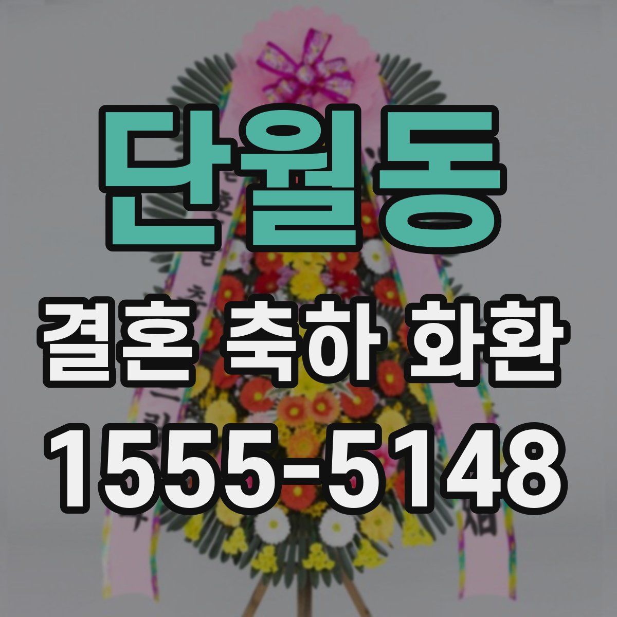 단월동 결혼 축하 화환