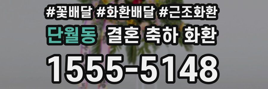 단월동 결혼 축하 화환