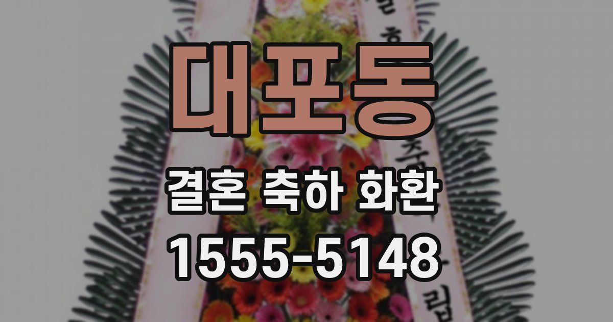 대포동 결혼 축하 화환