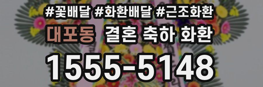 대포동 결혼 축하 화환