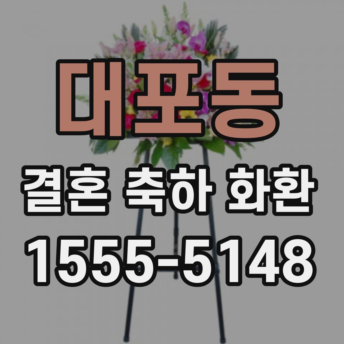 대포동 결혼 축하 화환
