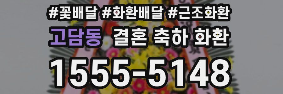 고담동 결혼 축하 화환