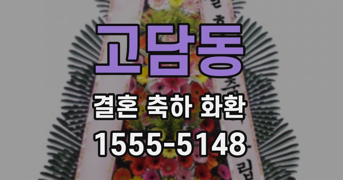 고담동 결혼 축하 화환