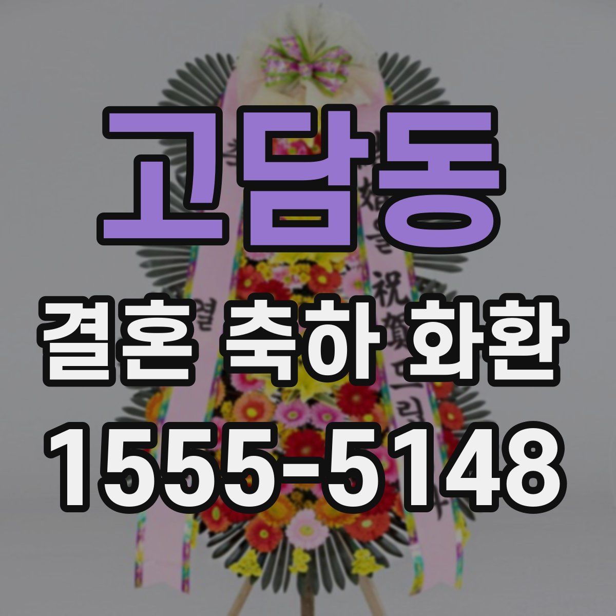 고담동 결혼 축하 화환